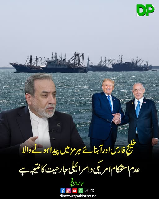 DiscoverpakTv's tweet image. ایرانی وزیرِ خارجہ عباس عراقچی نے کہا ہے کہ خلیجِ فارس اور آبنائے ہرمز میں پیدا ہونے والا عدم استحکام بنیادی طور پر امریکی اور اس*رائی*لی جارحیت کا نتیجہ ہے۔
#DiscoverPakistan