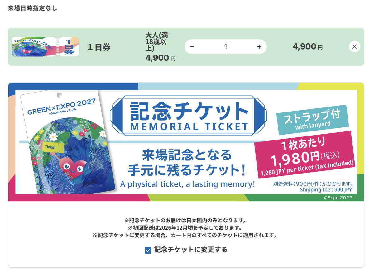 購入済のチケットは 記念チケットに変更できないのか？ #横浜