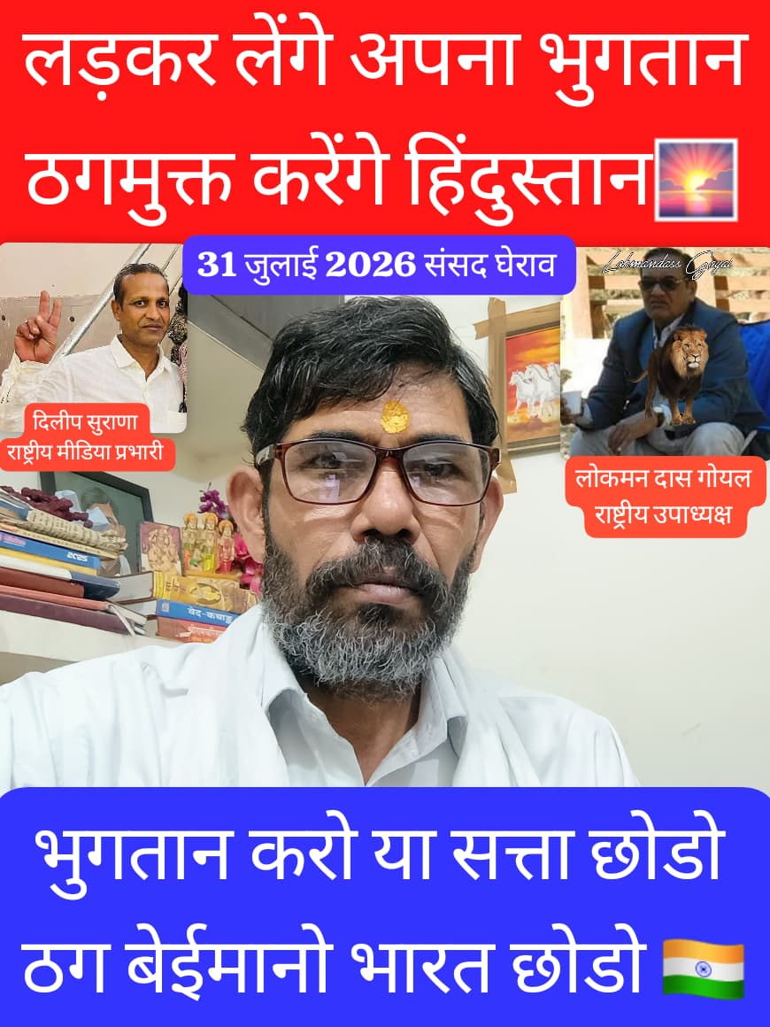 राष्ट्र के 100 करोड़  शोषित वंचित ठगी पीड़ित जागे 
31 जुलाई 26 को तपजप संग राष्ट्रव्यापी हल्ला बोल में उपस्थिति दें 
तब भुगतान सुरक्षा सम्मान न्याय केवल एक दिन में 
आंदोलन में भाग लेने वाले अपनी-अपनी उपस्थिति मय संख्या के दर्ज करें
ताकि न्याय प्राथमिकता से मिले 
#BudsAct2019