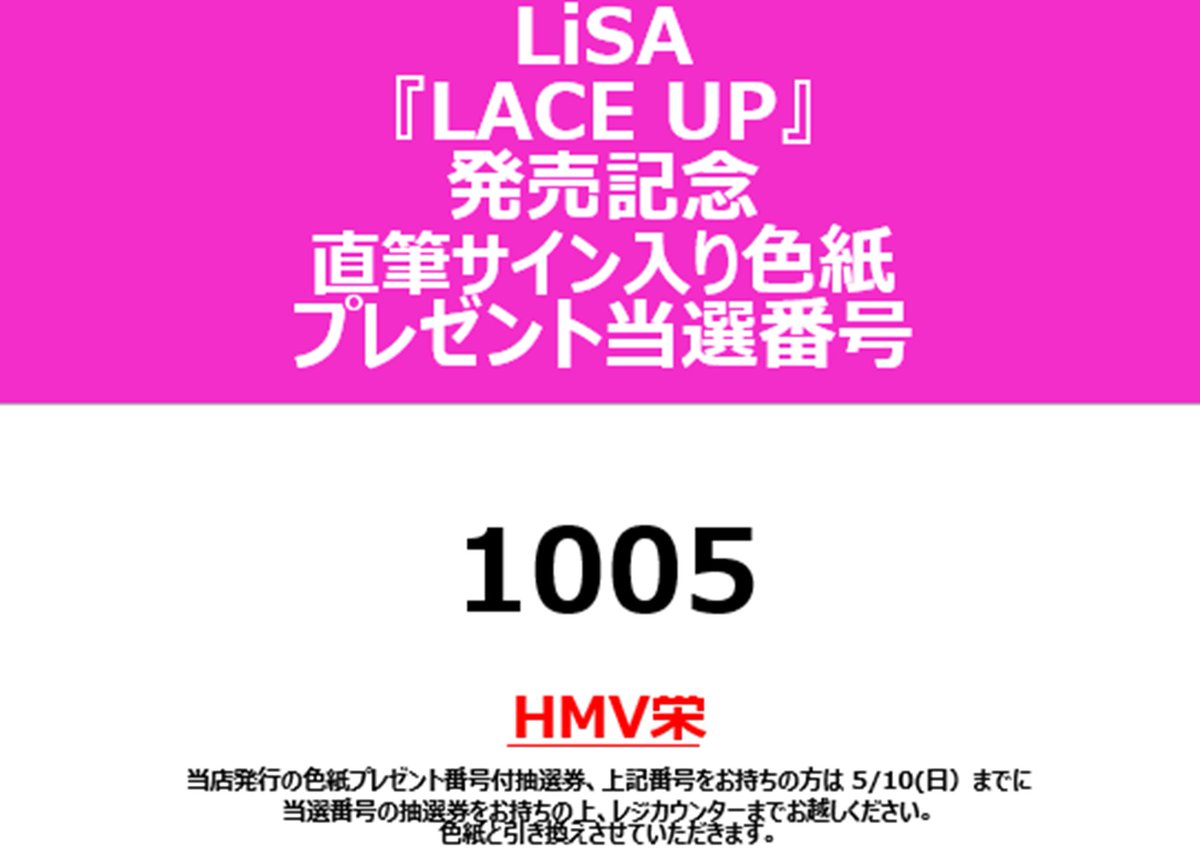 LiSA】 『LACE UP』 リリース記念 パネル抽選プレゼント 当選発表