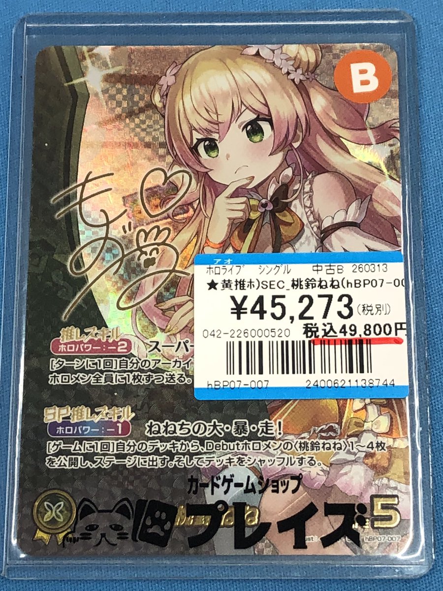 ホロライブ　ホロライブOCG　ホロカ　桃鈴ねね　SEC　その他 ホロカ】桃鈴ねね（OUR）の買取価格と相場 | ホロカ攻略ギルド