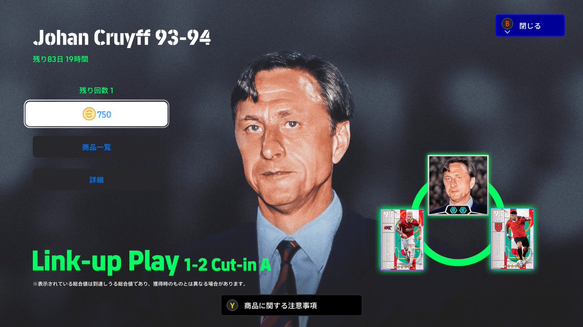 監督 ヨハン クライフ 1-2 Cut-in A (ワンツーカットインA) #イーフト