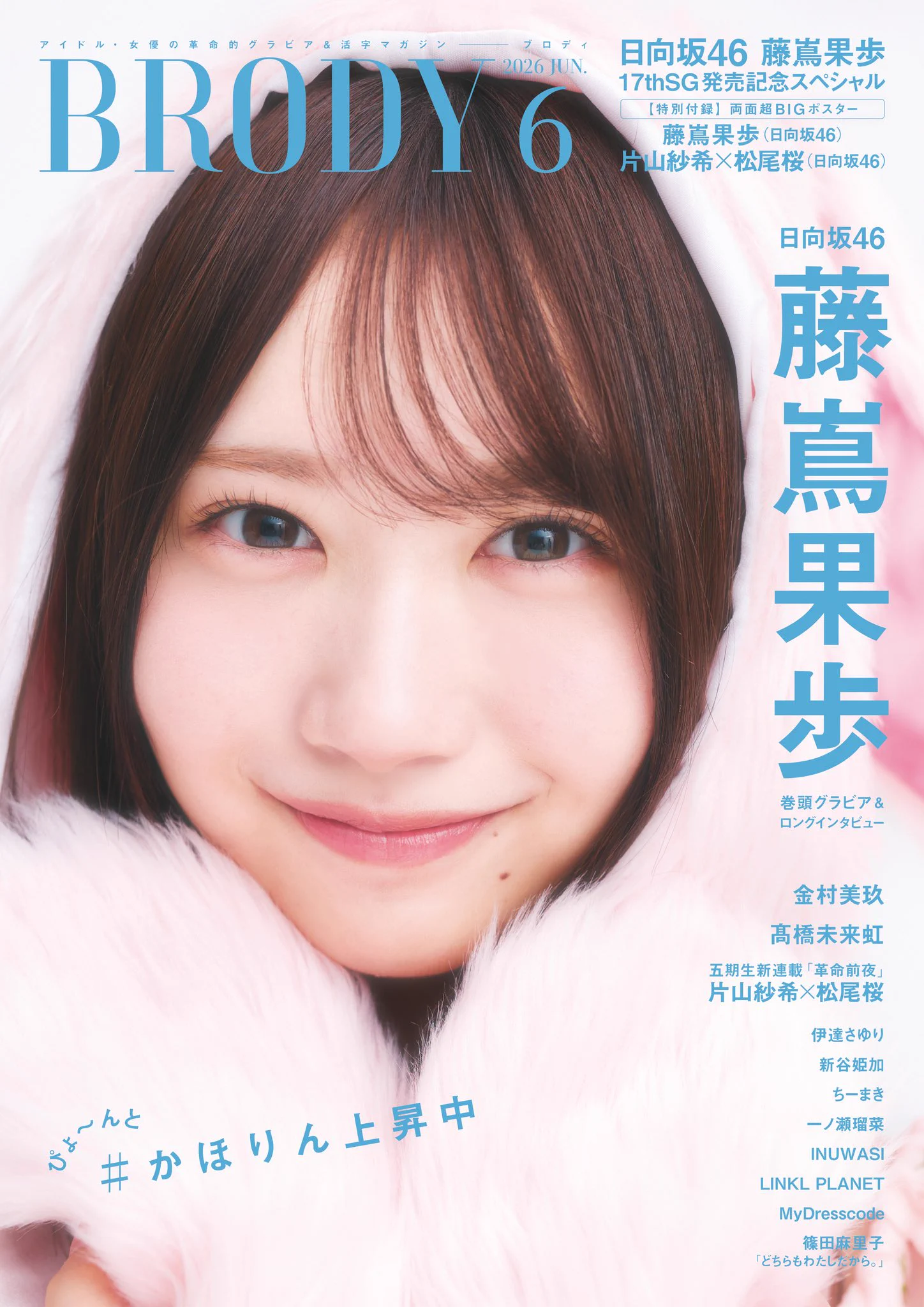日向坂46藤嶌果歩が『BRODY』6月号表紙 ひなたフェス宮崎メディアジャック