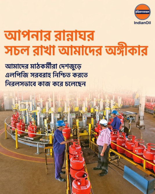 ইন্ডিয়ানঅয়েল পশ্চিমবঙ্গে এলপিজি, পেট্রোল, ডিজেল এবং অন্যান্য পেট্রোলিয়াম পণ্যের নিরবচ্ছিন্ন সরবরাহ নিশ্চিত করতে প্রতিশ্রুতিবদ্ধ। গুজবে কান দেবেন না। #StayCalmIndia #LPGSupply #EnergyOfIndia #Indane #ReliableEnergy
<a href="/IndianOilcl/">Indian Oil Corp Ltd</a>