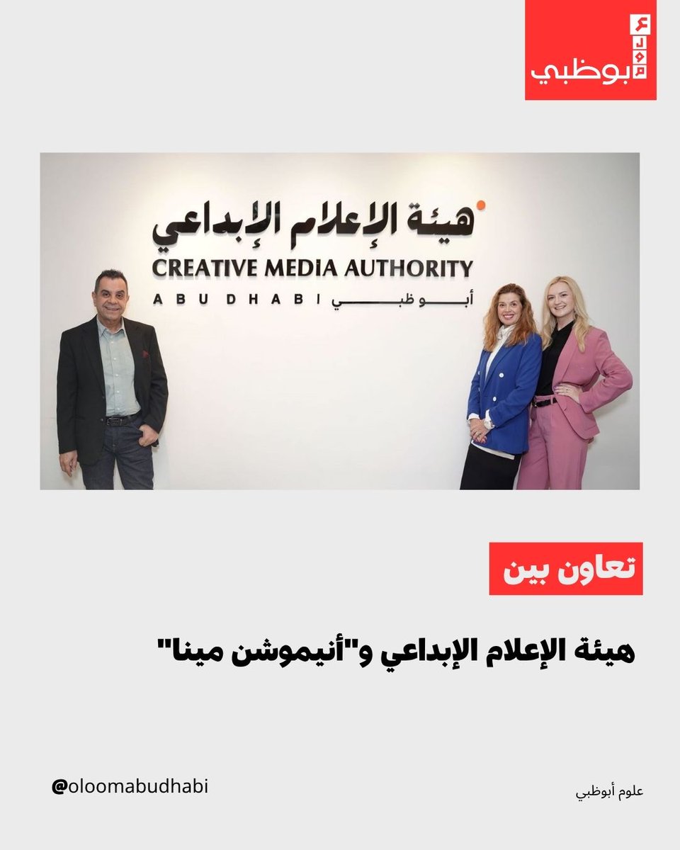Oloomabudhabi's tweet image. وقّعت هيئة الإعلام الإبداعي مذكرة مع أنيموشن مينا لتعزيز إنتاج الرسوم المتحركة بالذكاء الاصطناعي وتمكين المواهب في أابوظبي.#uae #abudhabi #emirates #emirati #emarat #GCC #uaenews #uaeupdates #uaecommunity #uaelife  #news #breakingnews #worldnew