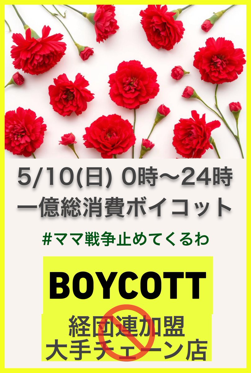 🔔5月10日(日)
一億総消費ボイコット🚫

大企業を動かして高市政権にNOを！

5/10丸一日、経団連加盟の大手チェーン店での不要な消費をしない（コンビニでの買い物を控えるなど）で経済界に声が伝わります。

詳しくは下記 <a href="/SandCastler2022/">砂城</a> さんの投稿で。

#ママ戦争止めてくるわ
#510財布の紐でNOを
