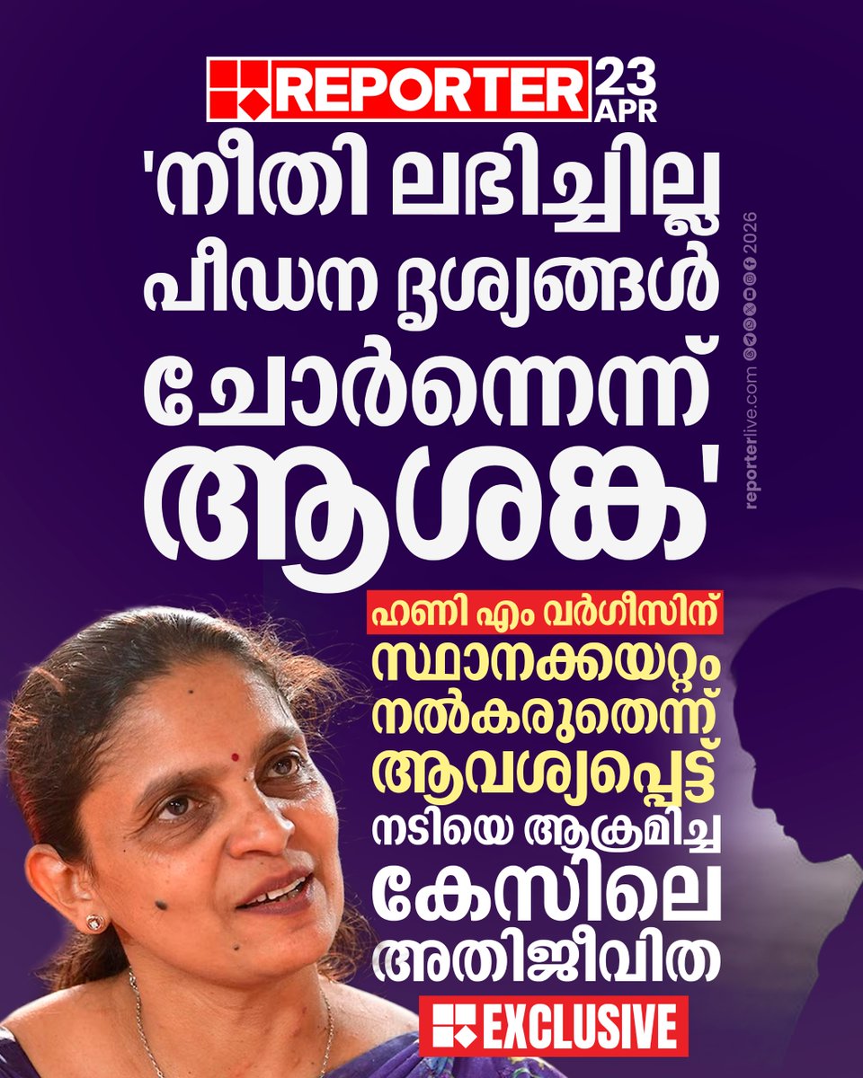 reporter_tv's tweet image. മെമ്മറി കാര്‍ഡിലെ നിയമ വിരുദ്ധ പരിശോധനയില്‍ ഹണി എം വര്‍ഗീസ് ഭാഗമാണെന്ന് രാഷ്ട്രപതിക്കും സുപ്രീം കോടതി ചീഫ് ജസ്റ്റിസ്സിനും നല്‍കിയ നിവേദനത്തില്‍  

Read Story :  reporterlive.com/topnews/kerala… 

#honeymvarghese #ActressAttackCase #kochi #ReporterLive