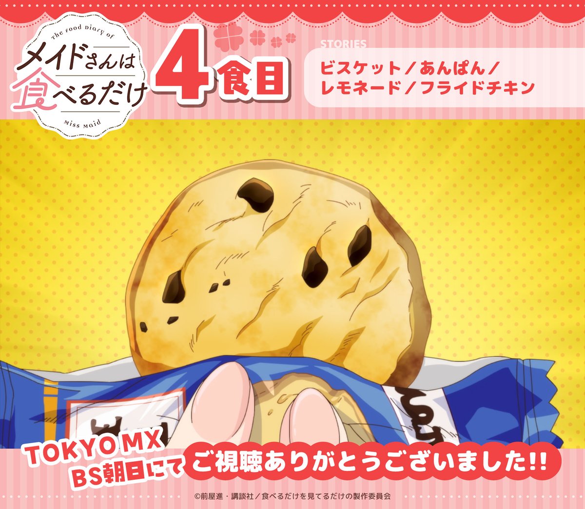 lovetoeat_maid's tweet photo. 🍀 TVアニメ『メイドさんは食べるだけ』🍀

🍙４食目🍙
TOKYO MX、BS朝日にてご視聴ありがとうございました！

📺放送情報
読売テレビ：4/27㈪ 25:59～
AT-X：4/28㈫ 21:30～

🔻地上波先行・最速配信中🔻
https://t.co/My6a2dk6I8

#メイ食べ https://t.co/uSlkW4dr8d