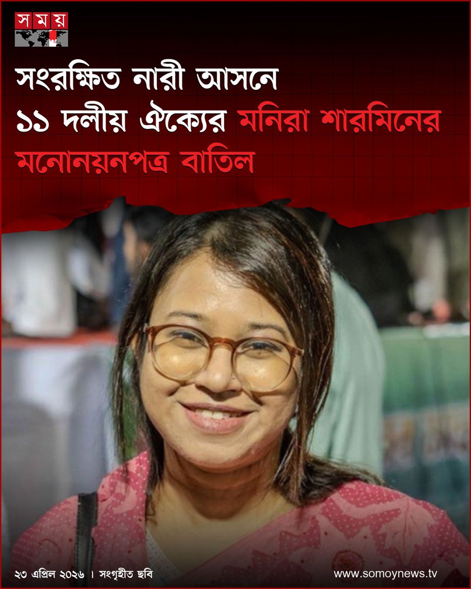 somoytv's tweet image. সংরক্ষিত  নারী আসনে ১১ দলীয় ঐক্যের মনিরা শারমিনের মনোনয়নপত্র  বাতিল

somoynews.tv/news/2026-04-2…

#NewsUpdate #news #nationalnews #somoytv