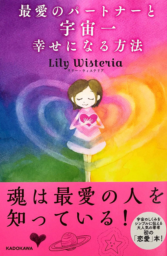 ˗ˏˋ🌠リリー・ウィステリア🪐ˊˎ˗
最愛のパートナーと宇宙一幸せになる方法
【電子特典付き】
amzn.to/4mGzo60

🉐期間限定キャンペーン中🎉
【電子書籍特典】は、著者メッセージ＆サイン付

宇宙一の幸せを💗

#最愛のパートナーと宇宙一幸せになる方法
#リリーウィステリア　#LilyWisteria