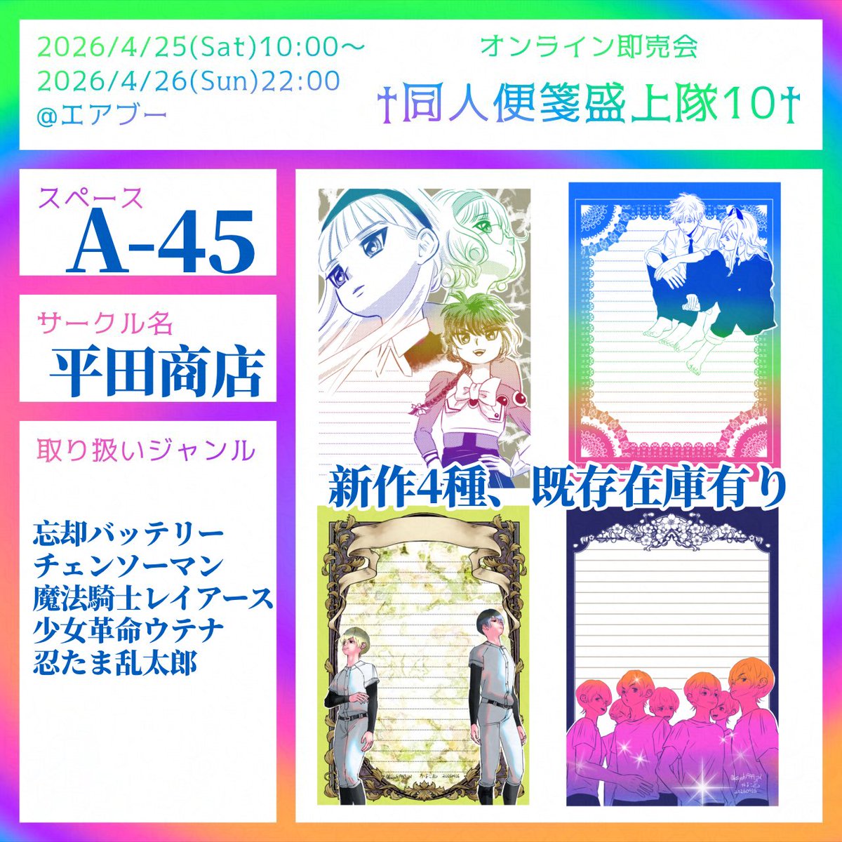 †同人便箋盛上隊10†
配置：A-45
平田商店のスペース
開催：2026/04/25 10:00 ～ 2026/04/26 22:00
air-boo.jp/728167

通販はBOOTHから→ kayocos.booth.pm

#同人便箋盛上隊10 #エアブー 
よろしくお願いします🙇‍♀️