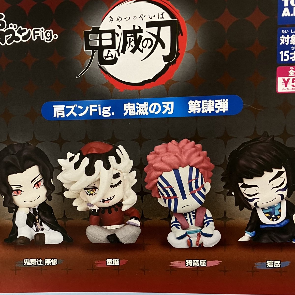 🫧4月23日(木)完売情報🫧 🤍肩ズンFig 鬼滅の刃 第肆弾 🤍むにゅむなゅ
