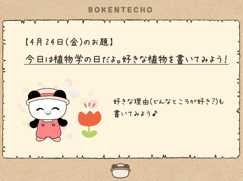 こんにちは、「ぼうけんてちょう」日記欄の
『今日のお題』を発表します🐼

お題は
『今日は植物学の日だよ。好きな植物を書いてみよう！』です🌹

🐼{ お花や樹木、野菜や果物も植物だよ♪