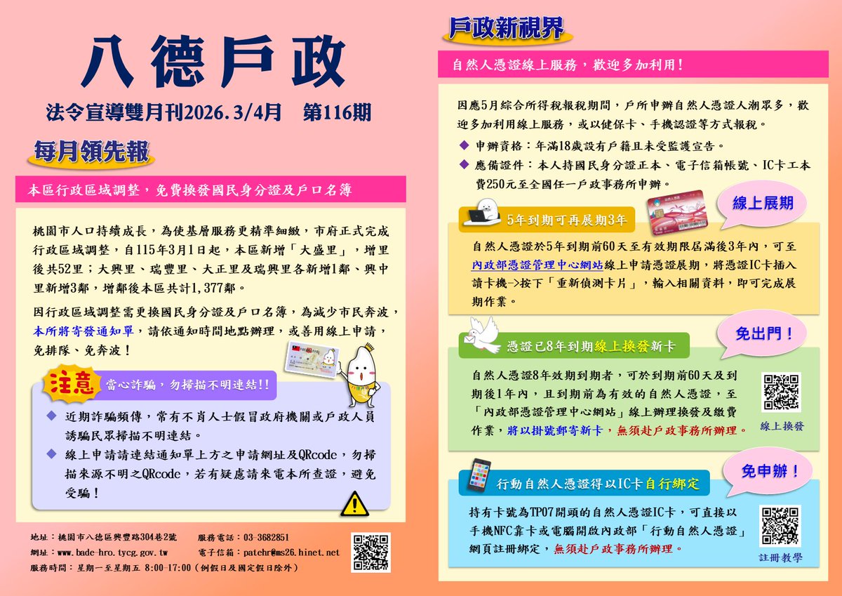 badehro's tweet photo. 【2026年3.4月號雙月刊📰】
📢📢雙月刊提供您本所最新活動訊息及各類戶政資訊，歡迎點閱收看😊
💡另外，雙月刊也會定期上傳於本所網站哦～歡迎瀏覽👀
🔗網站連結：https://t.co/Z0VhgThKPJ https://t.co/VCDGyAWMeu