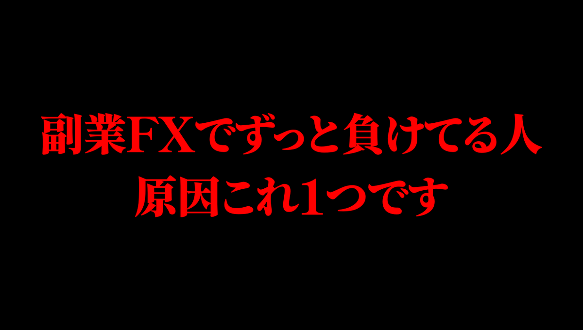 sakura_fx_ea0's tweet photo. 副業FXでずっと負けてる人、原因これ1つです。

EAは放置で稼ぐツールじゃない。裁量と組み合わせて初めて“勝つ武器”になる。相場見ずに放置して溶けてる時点でアウト。
丸投げ思考、今すぐ捨てて。

今どんな使い方してる？リプで教えて！ https://t.co/JHJbNwfT1t