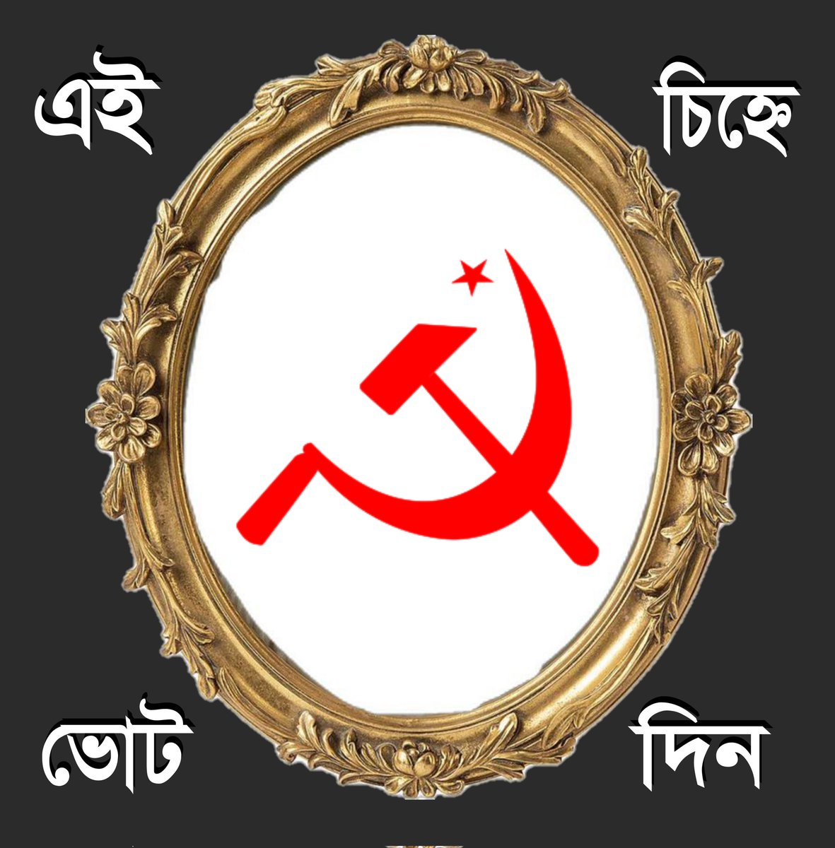 এই চিহ্ন ভোট দিন।
বাঁচার প্রতীক। ✊🌹
<a href="/CPIM_WESTBENGAL/">CPI(M) WEST BENGAL</a> <a href="/salimdotcomrade/">Md Salim</a> <a href="/Sujan_Speak/">Dr.Sujan Chakraborty</a> <a href="/MinakshiMukher8/">Minakshi Mukherjee</a>
