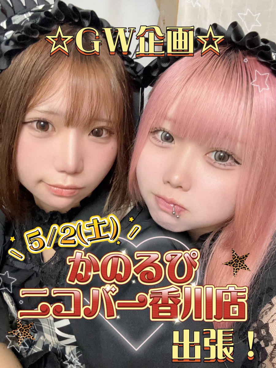 💖⭐️ギルド香川GWイベント⭐️💖

Instagram⬇️
instagram.com/guild_kagawa?i…

TikTok⬇️
tiktok.com/@guild_kagawa?…

アニソンバーギルド香川店求人募集中🎶 bar-guild.com/bosyu/

🍋レモンサワー選手権開催🍋

 #コンカフェ  #ギルド香川  #高松コンカフェ