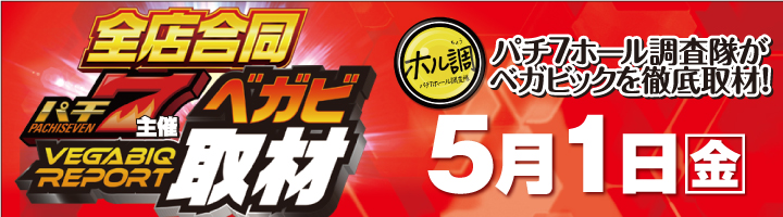 ❤️🧡━━🤝━━ 🧡❤️ 5/1(金) 開催!! 📢全店合同ベガビ取材