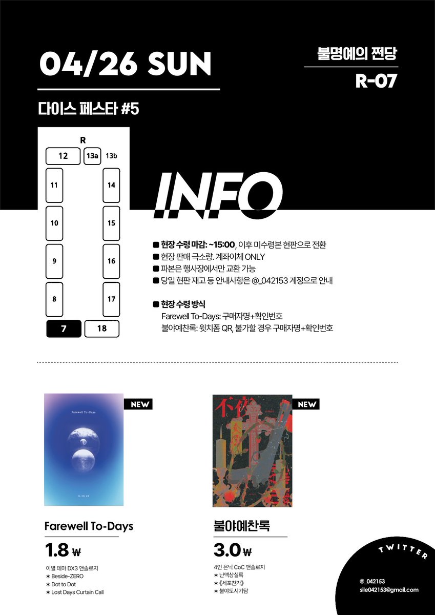 _042153's tweet photo. 🎲 26년 4월 다이스페스타
[불명예의 쩐당] 최종 INFO

✸ 현장 수령 마감 시간이 변경되었습니다. (~15:30 → ~15:00) 유의해주세요! 미수령분은 현판으로 전환, 이후 환불이 진행됩니다.
✸ 현판분은 극소량입니다. 재고 상황은 본 계정을 확인해주세요.
✸ 문의는 sile042153@gmail.com이 빠릅니다. https://t.co/quTYelIjKD
