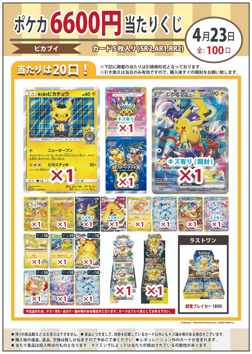 ポケカ6600円くじ全100口で新しく作成しました！ 各種当たりはピカブイ
