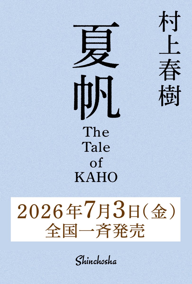 即決　村上春樹　月刊新潮 2025年5月号、2025年11月号、2026年３月号 Amazon.co.jp: 新潮2025年5月号 : 新潮編集部: 本