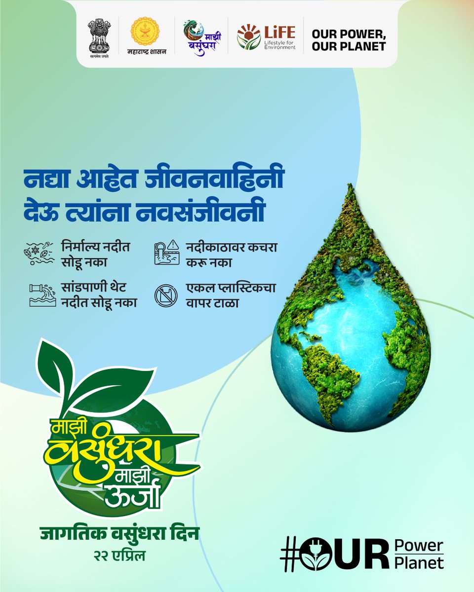 EnvironmentMaha's tweet photo. नद्यांचे प्रदूषण रोखूया, वसुंधरेचे रक्षण करूया!
आपली तहान भागवणाऱ्या नद्या आज प्रदूषणामुळे संकटात आहेत. त्यांचे पावित्र्य राखणे आणि त्यांना प्रदूषणापासून वाचवणे, हे आपले परम कर्तव्य आहे.
जागतिक वसुंधरा दिन २०२६!
#MahaRPET #MahaRPETAbhiyaan #RecycleRight #SustainableMaharashtra https://t.co/RaHB0bpBqL