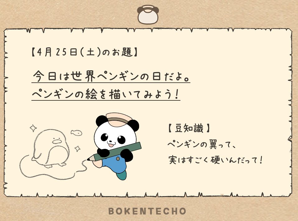 こんにちは、「ぼうけんてちょう」日記欄の
『今日のお題』を発表します🐼

お題は
『今日は世界ペンギンの日だよ。ペンギンの絵を描いてみよう！』です🐧

"🐼🐧"♪