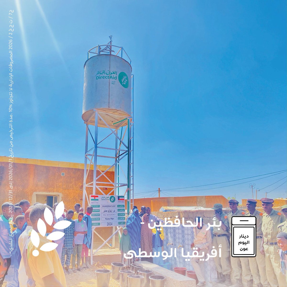 قال رسول الله  ﷺ :
“ما من يوم يصبح العباد فيه، إلا ملكان ينزلان، فيقول أحدهما: اللهم أعط منفقا خلفا..”

 دينار اليوم عون 🌱 بئر الحافظين - أفريقيا الوسطى

ساهم عبر الرابط 🌱 
directa.id/42036

  #العون_المباشر