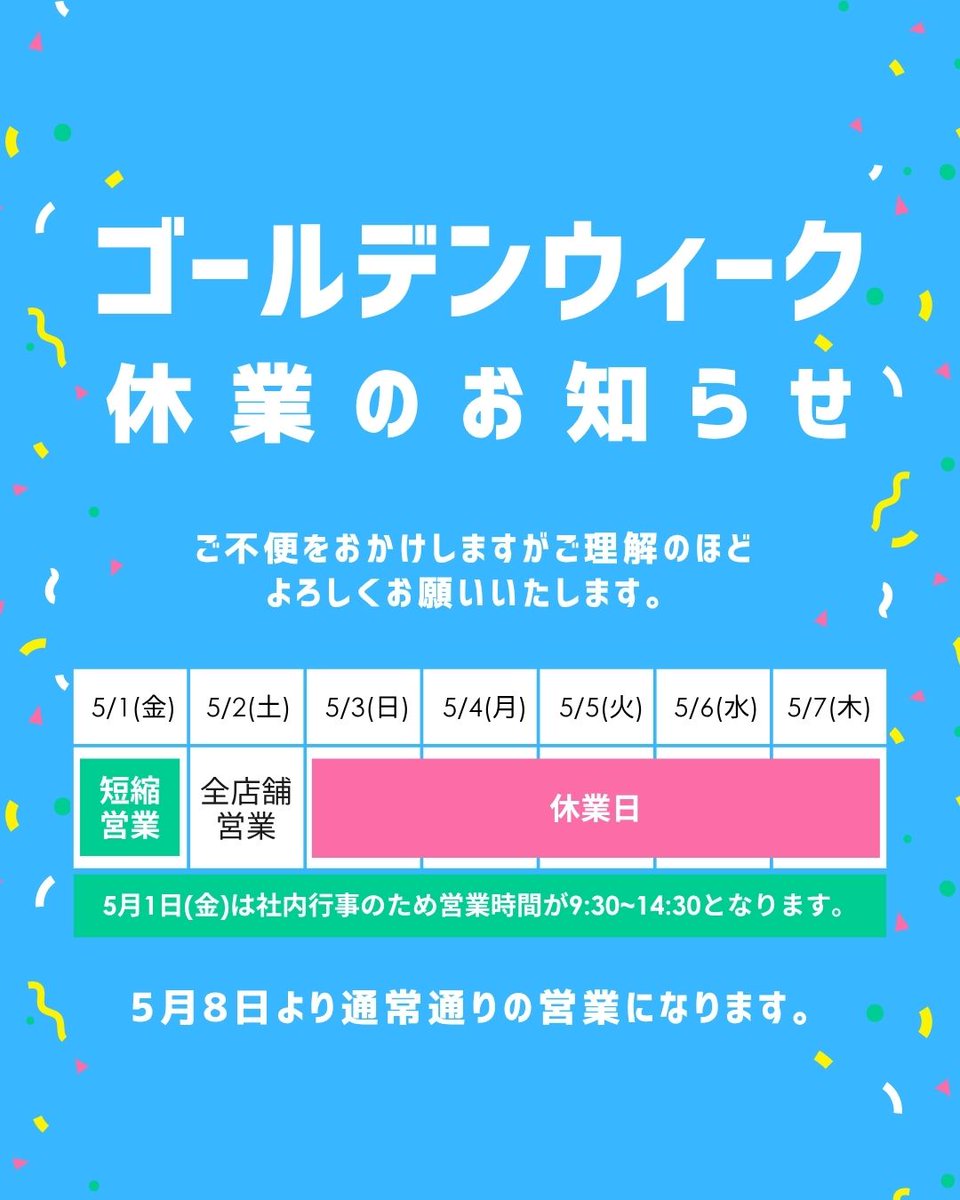global_center_'s tweet photo. #ゴールデンウィーク 休業のお知らせ📢

5/1(金)短縮営業
5/2(土)全店舗営業
5/3(日)〜5/7(木)全店舗お休み

詳しくはこちらをご覧ください⬇︎
https://t.co/a1pVH72rBD
#高松賃貸 #香川県 #不動産会社 #グローバルセンター https://t.co/7qGLoOBahW
