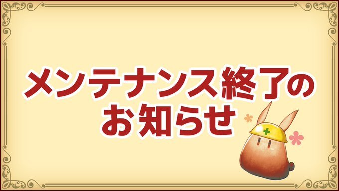 redstoneonline's tweet image. 【定期メンテナンス】 
本日の定期メンテナンスは予定より早く16:00に終了いたしました。
ご協力いただき、誠にありがとうございました。

■詳細はこちら
redstoneonline.jp/bbs/17/view?an… 
#Redstone