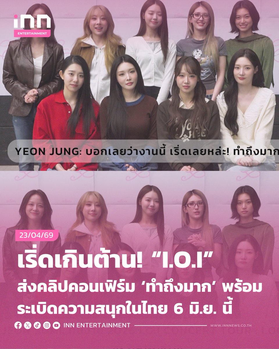 INNNEWS's tweet image. เริ่ดเกินต้าน! I.O.I ส่งคลิปคอนเฟิร์ม ‘ทำถึงมาก’ พร้อมระเบิดความสนุกในไทย 6 มิ.ย. นี้

#IOI #LOOP
#IOICONCERTTOUR_LOOP_IN_BANGKOK
#iMeThailand

สิ้นสุดการรอคอยอันยาวนาน! ฝันของเหล่าโปรดิวเซอร์แห่งชาติกำลังจะเป็นจริง เมื่อ I.O.I (ไอโอไอ) ประกาศรวมตัวกันอีกครั้งในวาระครบรอบ 10