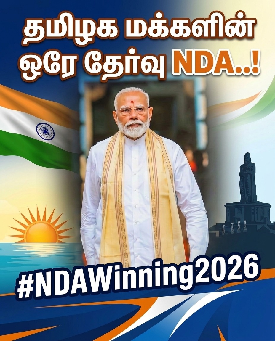 विश्व में बढ़ती पहचान
देश में मजबूत शासन
जनता का विश्वास कायम
#NDAWinning2026