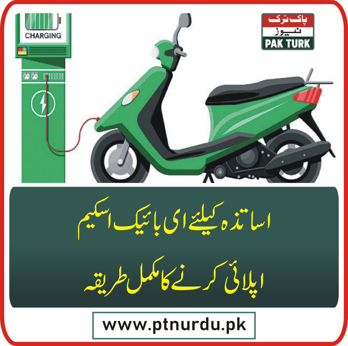 pakturknews's tweet image. اساتذہ کیلئے ای بائیک اسکیم ،اپلائی کرنے کا مکمل طریقہ

ptnurdu.pk/latest-news-up…

youtu.be/gPRzW4j_Bf0

youtube.com/shorts/K_W9bdI…

#ebikes #teacher #electric #scooty