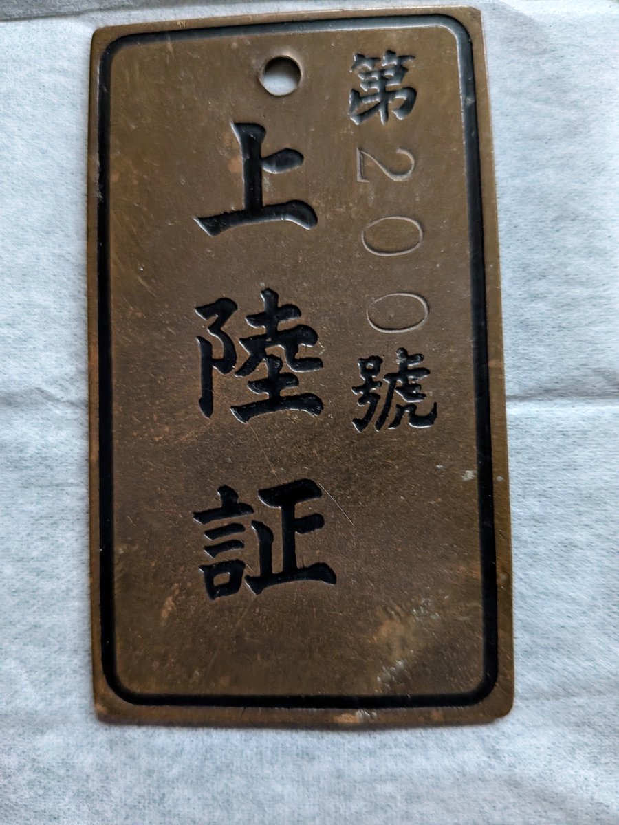 NOJIwing's tweet photo. 改めて皆さんこんにちわ。かなり珍しいモノ入手できました。駆逐艦ありあけ（元ヘイウッド・L・エドワーズ）の乗組員の上陸証です。３番目、４番目は比較用にアップした前にアップした事ある那智乗組員が持っていた上陸札です。 https://t.co/SziFa5ivQf