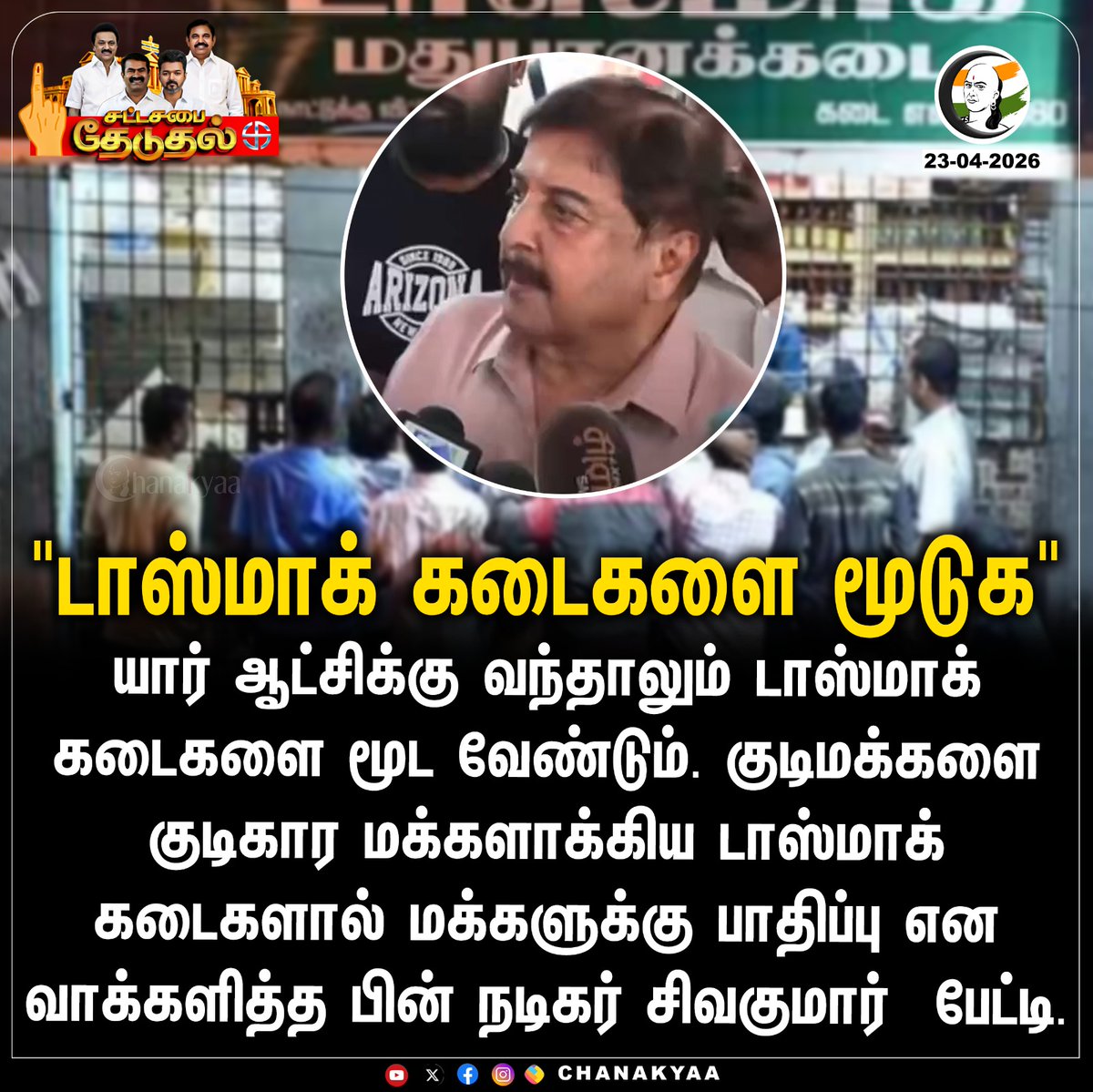 ChanakyaaTv's tweet image. "டாஸ்மாக் கடைகளை மூடுக"
#TASMAC #Sivakumar #TNElection2026 #Chanakyaa

Stay informed with the latest news through Chanakyaa via chanakyaa.in