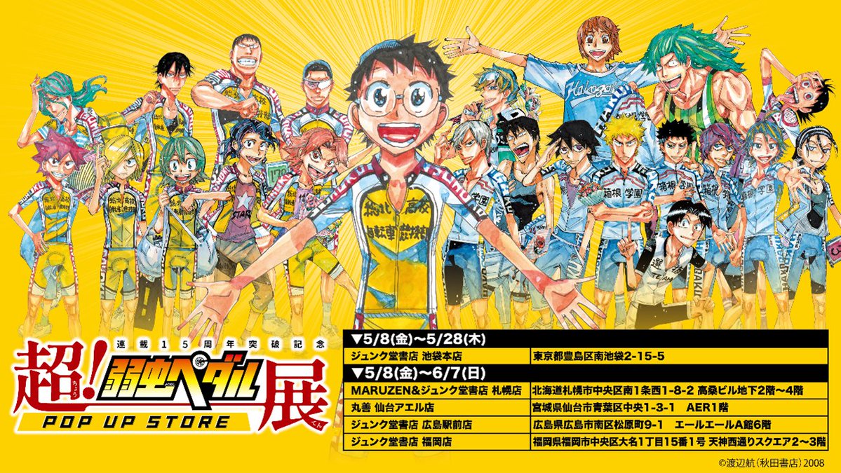＼『超！弱虫ペダル展』POP UP STORE 開催決定🚴‍♀️✨／

📅 5/8(金)～5/28(木)

「弱虫ペダル」100巻刊行を記念して、作品の世界を“超！”体感できるグッズが登場🛒💫

お近くにお越しの際は、ぜひお立ち寄りください🎉
皆さまのご来場を心よりお待ちしております！
🔗 maruzenjunkudo.co.jp/pages/yowapeda