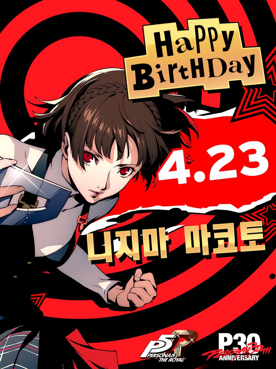 오늘 4월 23일은 『#페르소나5더로열』에 등장하는
코드 네임 '퀸' #니지마_마코토 의 생일! 생일 축하해, 마코토!🎉
⠀
모두 생일을 축하하는 메시지도 많이 남겨주세요!
⠀
#P30th #P5R