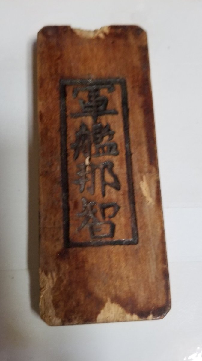 NOJIwing's tweet photo. 改めて皆さんこんにちわ。かなり珍しいモノ入手できました。駆逐艦ありあけ（元ヘイウッド・L・エドワーズ）の乗組員の上陸証です。３番目、４番目は比較用にアップした前にアップした事ある那智乗組員が持っていた上陸札です。 https://t.co/SziFa5ivQf