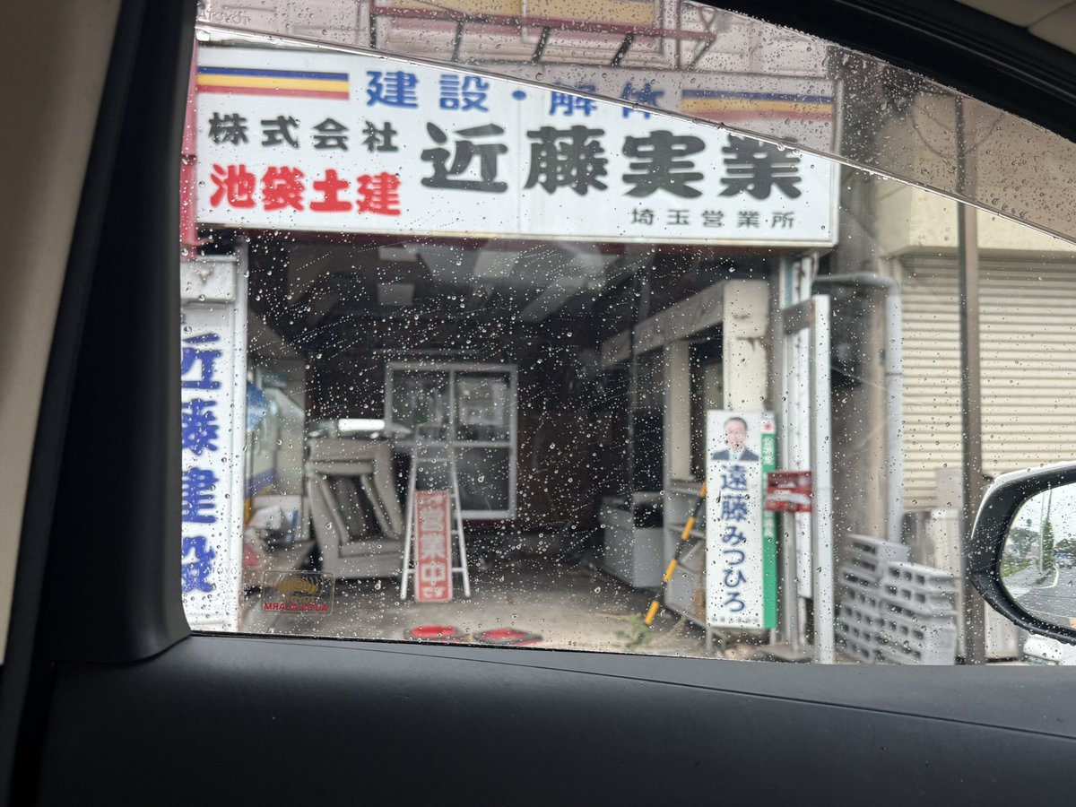 sokabokumetsu's tweet photo. 埼玉県朝霞市🇹🇩
創価学会全力の会社😱 https://t.co/FxpoAMLLSB