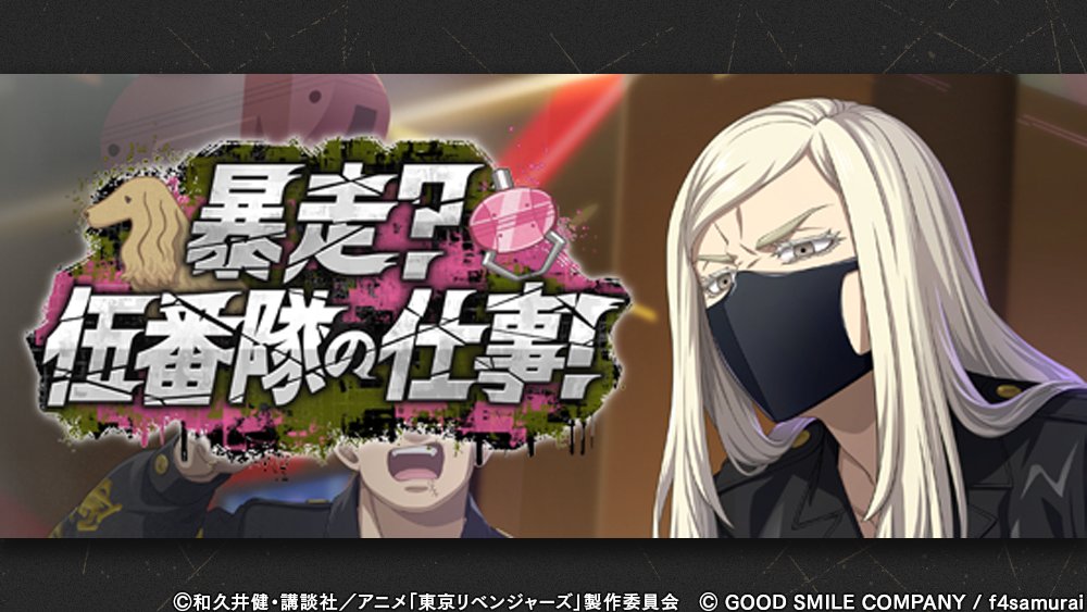 【イベント開催】

イベント「 暴走？伍番隊の仕事！ 」を開始しました！
詳細はゲーム内のお知らせをご覧ください。

#東リベ #アンリベ