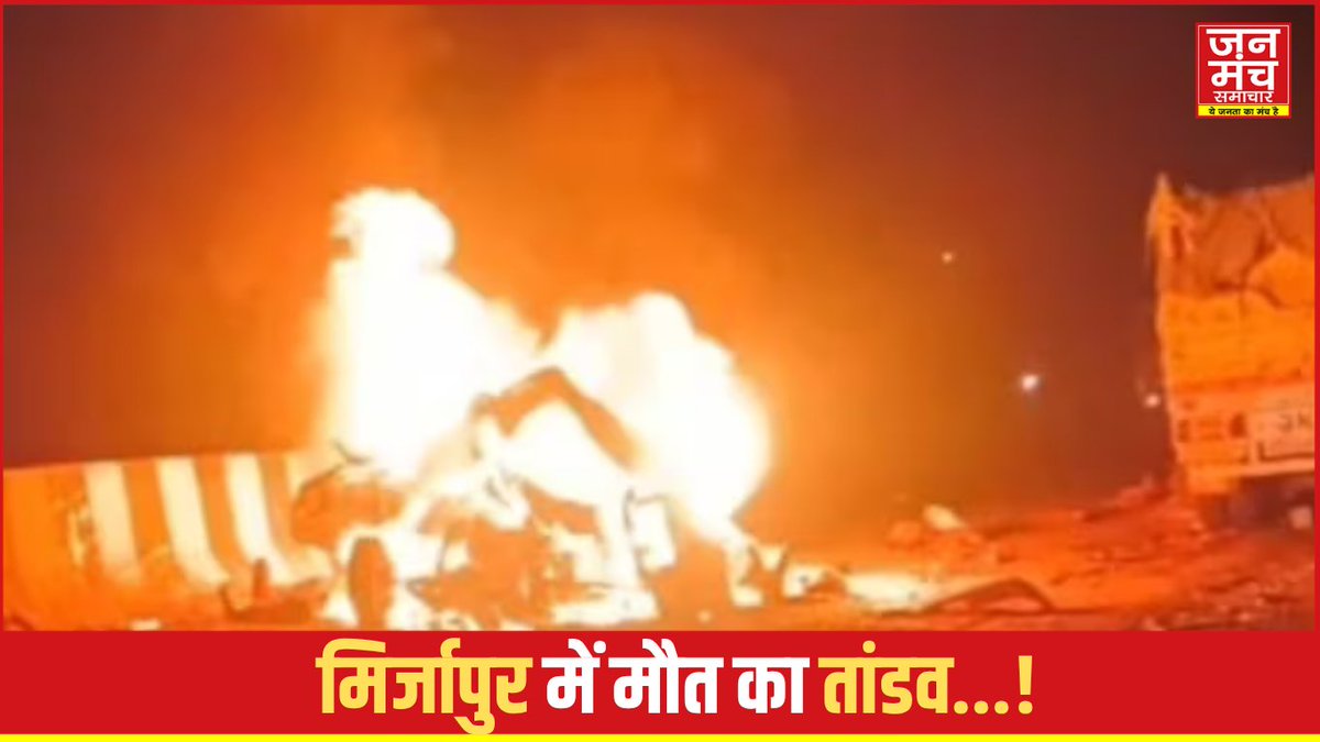 janmanchsmachar's tweet image. Mirzapur News : मिर्जापुर में रात का सफर बना खौफनाक मंजर, 11 की मौत; CM योगी और PM मोदी ने जताया शोक janmanchsamachartv.com/23/2026/738/
. 
.
.
#MirzapurAccident #RoadAccident #CarCrash #UPNews #AccidentNews #FireAccident #Drumandganj @CMYogiAdityaNat
@PMModiNews @mirzapurpolice