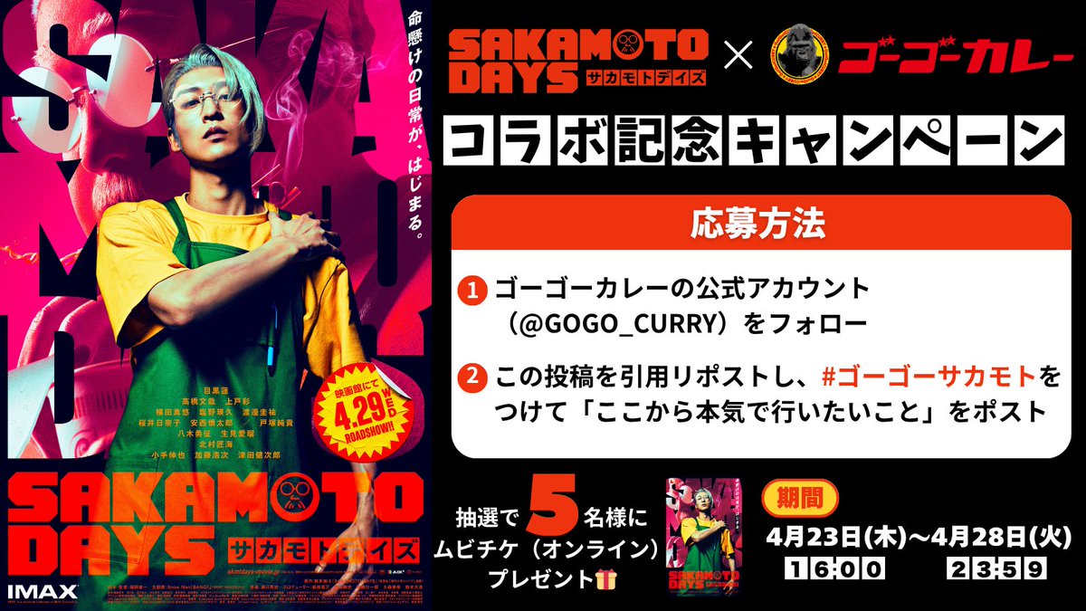 GOGO_CURRY's tweet photo. 🔥映画『#SAKAMOTODAYS 』4/29(水・祝)公開
ゴーゴーカレーとのコラボ記念キャンペーン開催！🔥

抽選で5名様に🎁
映画『SAKAMOTO DAYS』ムビチケ（オンライン）をプレゼントしちゃうリラ❤️

▼応募方法
① @GOGO_CURRY をフォロー
② この投稿を引用リポスト
③ #ゴーゴーサカモト をつけて
「ここから本気で行いたいこと」を投稿

みんなが本気で行いたいことをじっくり見させてもらうリラ🦍

📅期間
4/23（木）〜4/28（火）23:59

#5月5日はゴーゴーカレーの日
#ゴーゴーバースデーズ