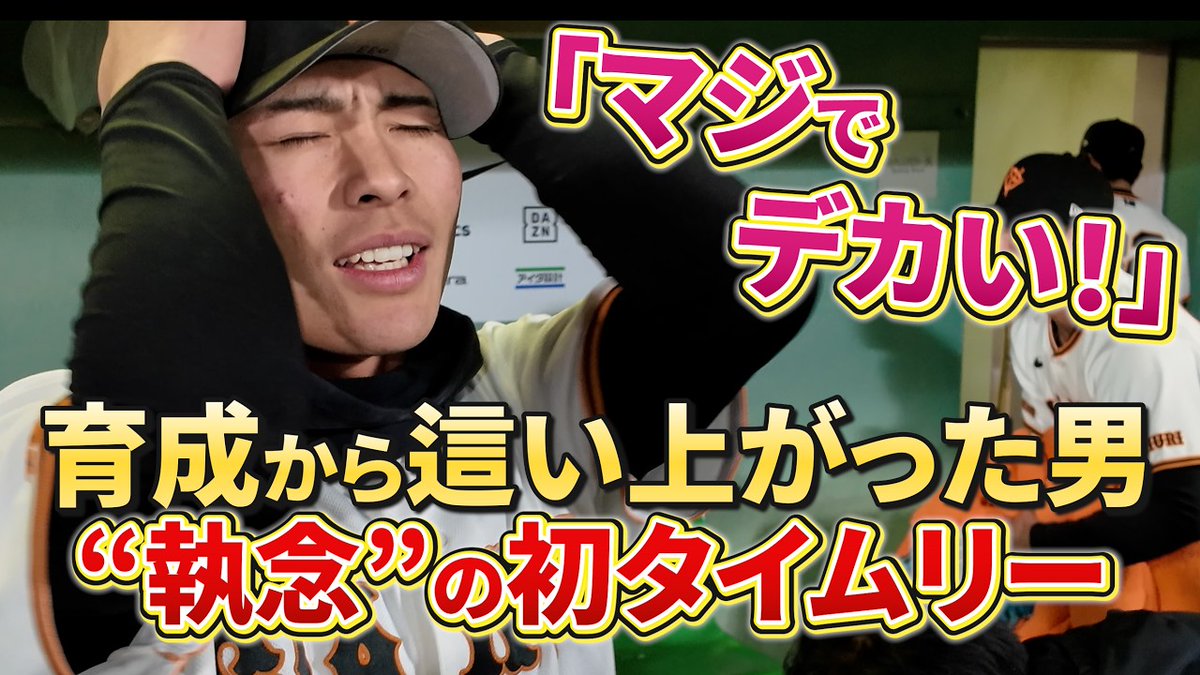 TokyoGiants's tweet photo. 📺YouTube公開📺
「マジでデカい！」育成から這い上がった男
 #平山功太 選手が執念の初タイムリー！💪

https://t.co/G38j4G5Cpg https://t.co/LXA2QYjkjX