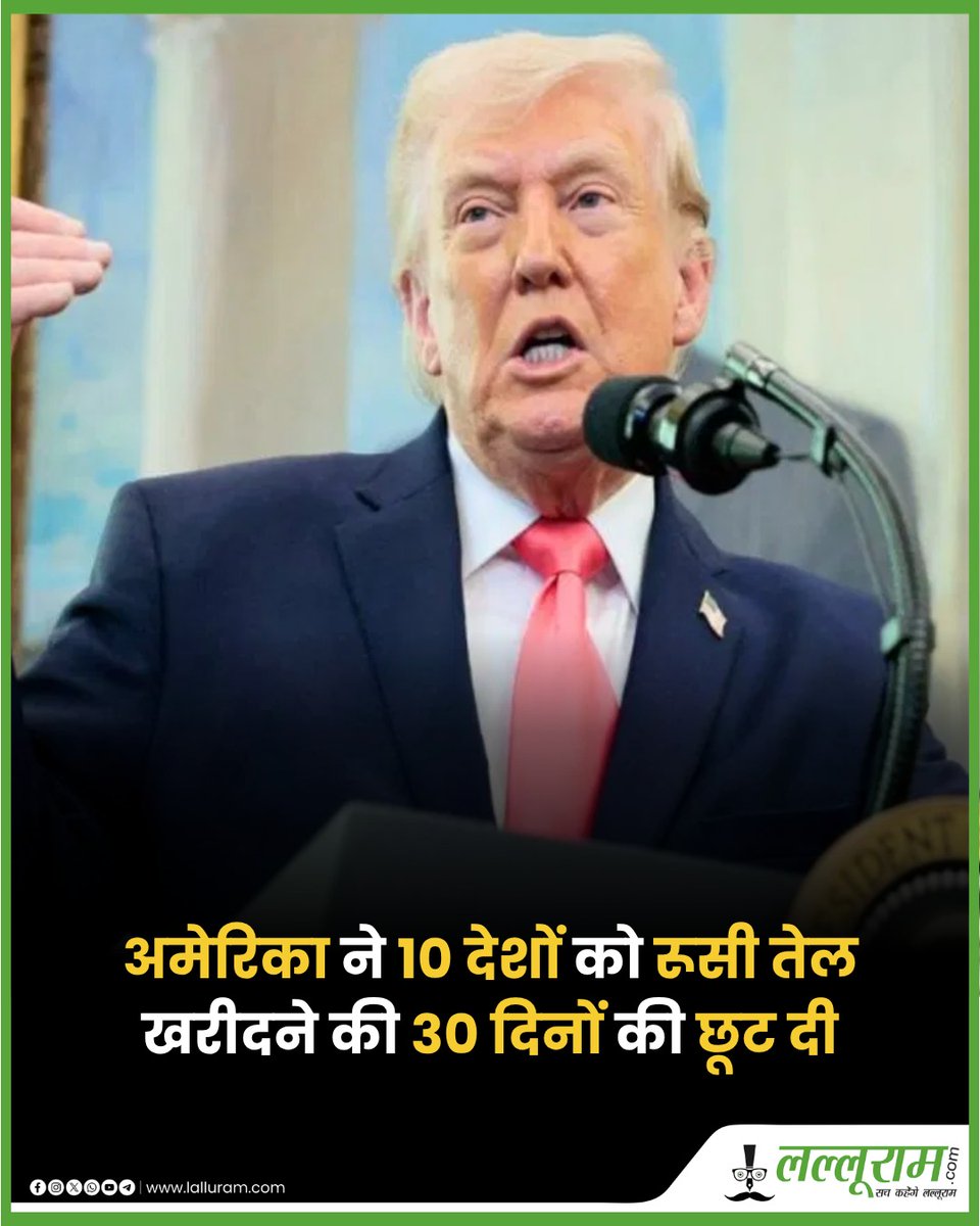 lalluram_news's tweet image. अमेरिका ने 10 देशों को रूसी तेल खरीदने की 30 दिनों की छूट दी 

ये सभी 10 देश वो हैं, जो तेल की ज्यादा कमी से जूझ रहे हैं 

#Russian #CrudeOil #30Days #America #LatestNews #trending #post #hindinews #lalluramnews