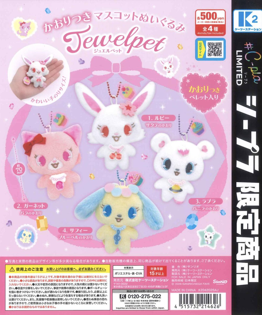🌟新商品のご紹介🌟 📌 ジュエルペット かおりつきマスコット