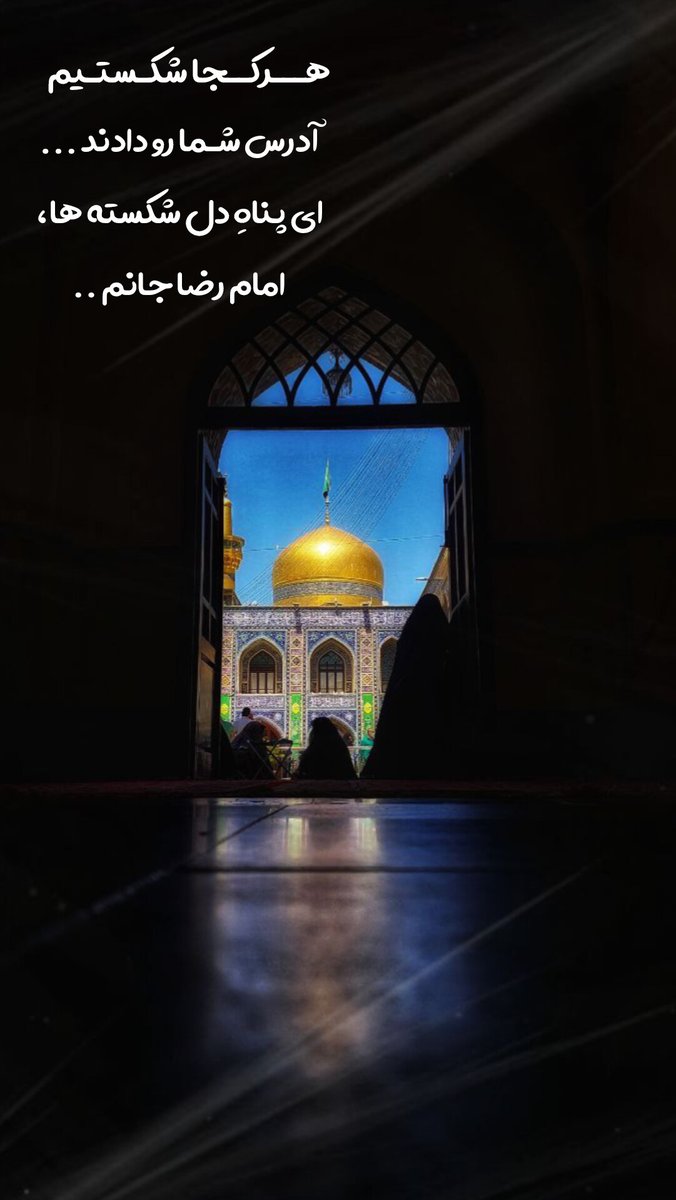 ای پناه دل شکسته
#ایران_امام_رضا
#ایران_درآغوش_رضا