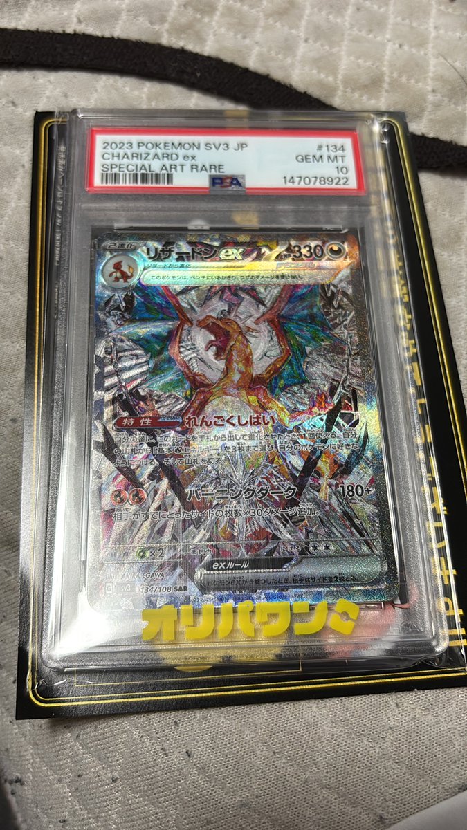 オリパワン（<a href="/oripaone/">オリパワン🥇CM公開中🔥新規登録で300コイン🎁</a>）しか勝たん！

リザードンex PSA10が当たりました！

#オリパワン当選報告