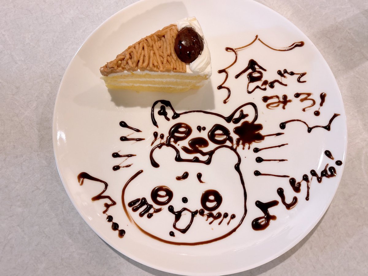 久々にmonofamでケーキセット🍰
お絵描きのお題は「モモンガにかじられているちいかわ」
ゅゅちゃん画伯に書いて頂きました✏
次回は鎧さんコンプリートかもね😁