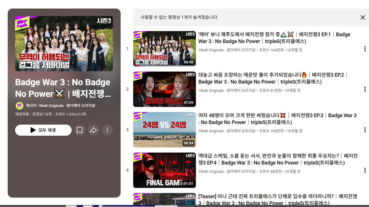 배지전쟁 재생 목록 

"오늘 업데이트됨' 
"사용 할 수 없는 동영상이 1개가 숨겨졌습니다."