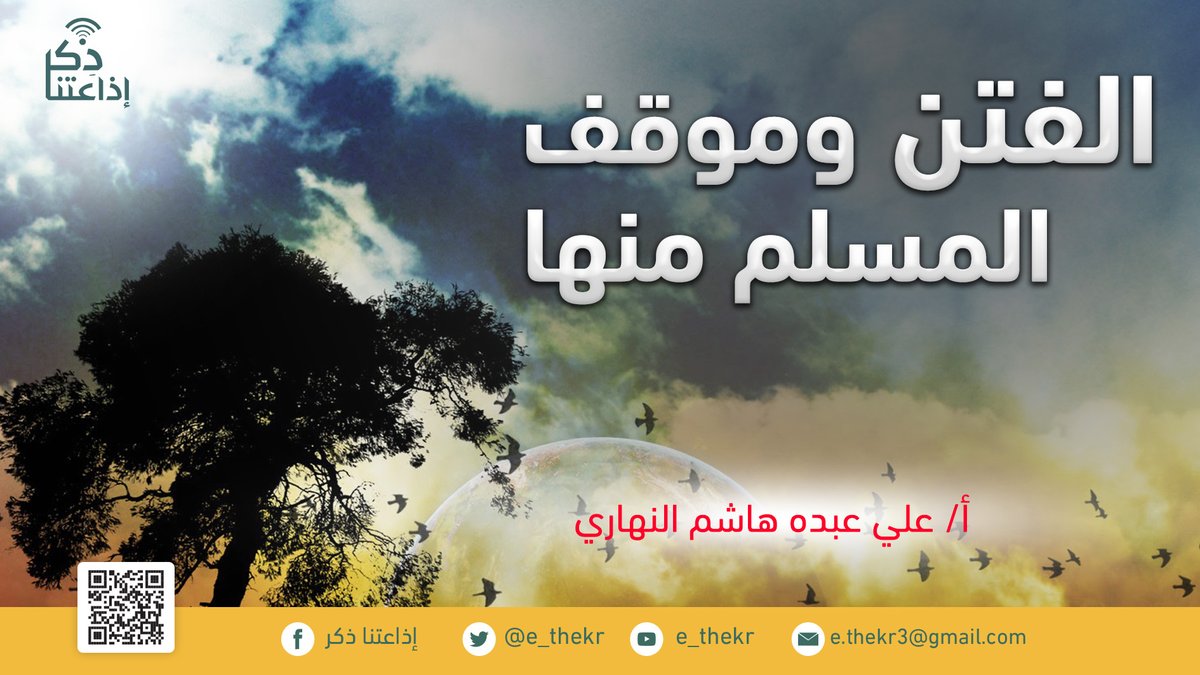 e_thekr's tweet photo. من برامجنا:
#الفتن_وموقف_المسلم_منها
برنامج يبين كيفية التعامل مع الفتن ويسعى لتنمية حس الحذر من الإنجرار وراء الفتن ، مع التعريف بها وأقسامها و أسبابها وكيفية علاجها.
#اذاعتنا_ذكر
رابط البرنامج:
https://t.co/mWalv9dZz6 https://t.co/54L9KPW31J